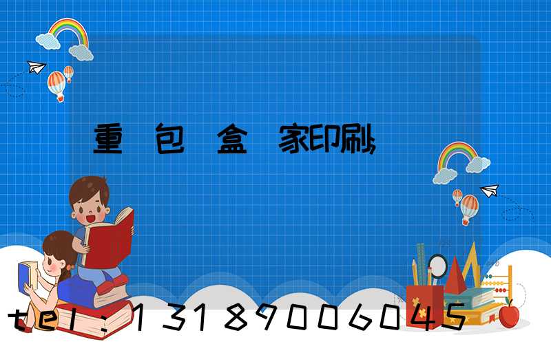 重慶包裝盒廠家印刷
