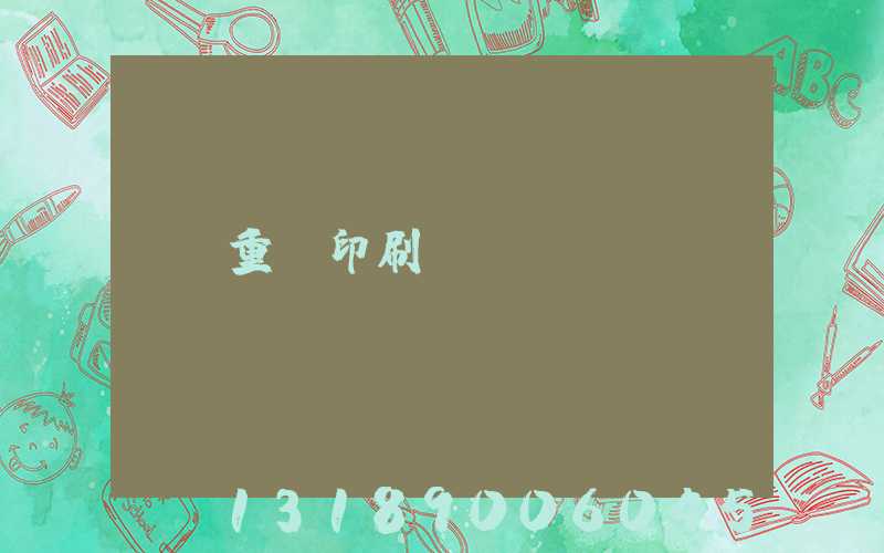 重慶印刷廠