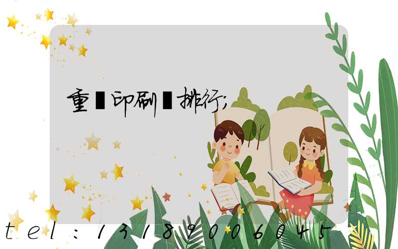 重慶印刷廠排行