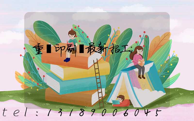 重慶印刷廠最新招工
