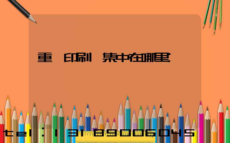 重慶印刷廠集中在哪里