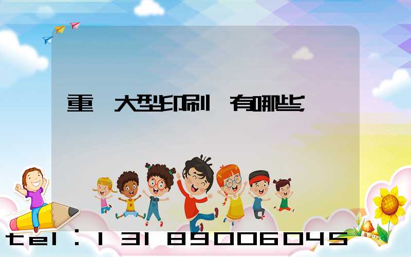 重慶大型印刷廠有哪些