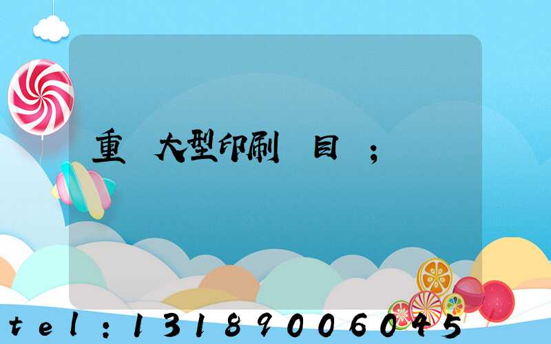重慶大型印刷廠目錄