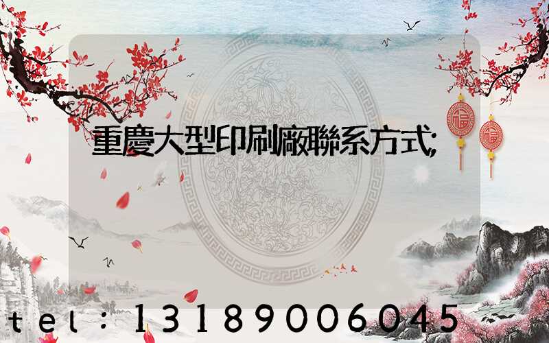 重慶大型印刷廠聯系方式