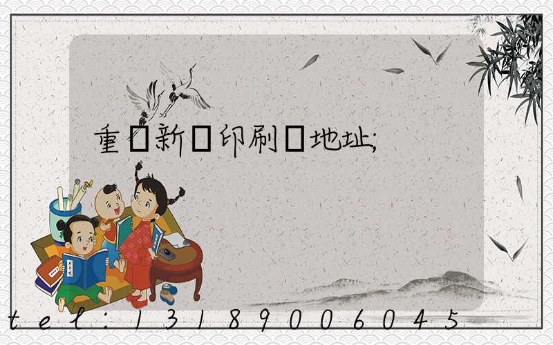 重慶新華印刷廠地址