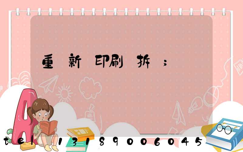 重慶新華印刷廠拆遷