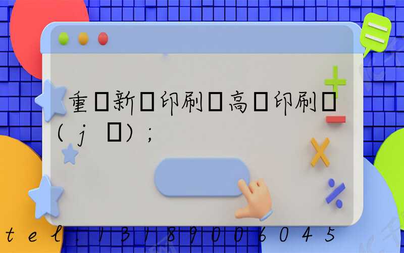 重慶新華印刷廠高寶印刷機(jī)