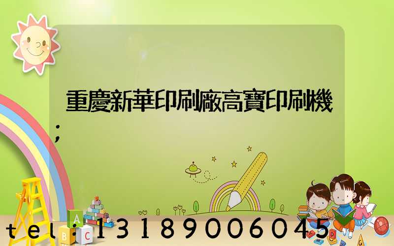 重慶新華印刷廠高寶印刷機