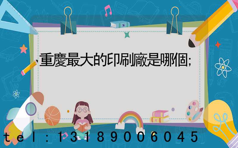 重慶最大的印刷廠是哪個