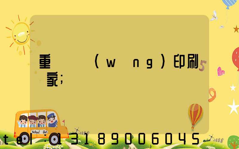 重慶絲網(wǎng)印刷廠家