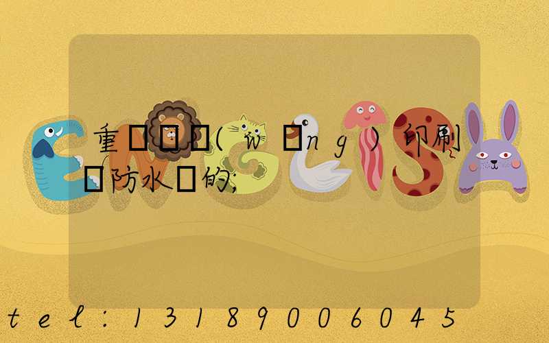 重慶絲網(wǎng)印刷廠防水膠的