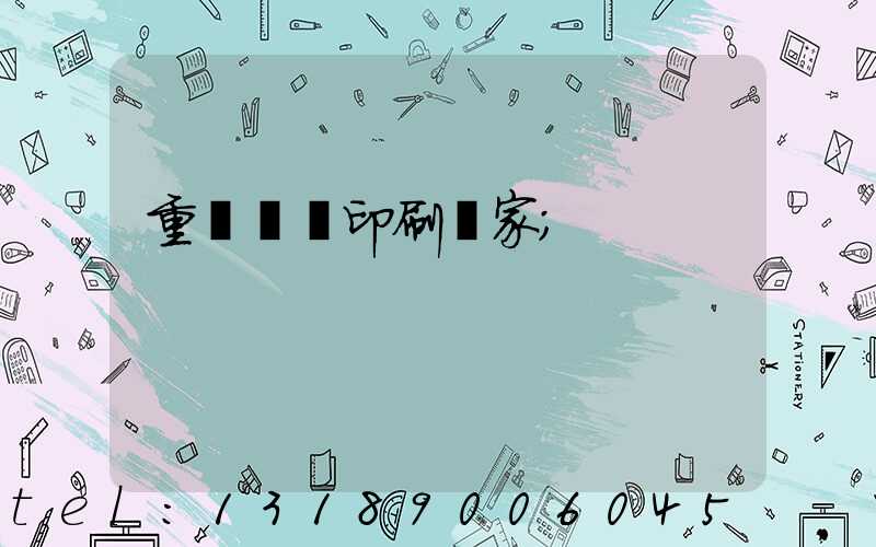 重慶絲網印刷廠家