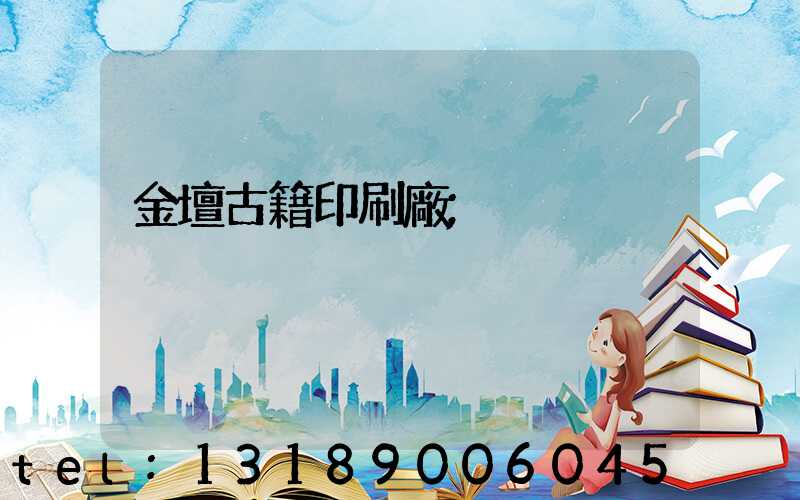 金壇古籍印刷廠