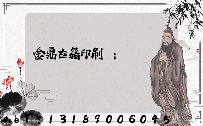 金鼎古籍印刷廠