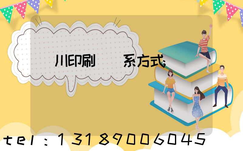 銀川印刷廠聯系方式