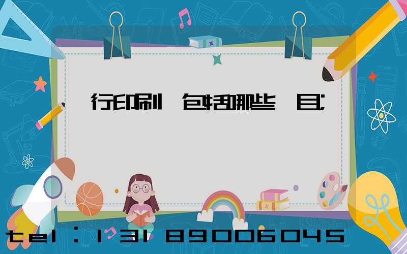 銀行印刷費包括哪些項目