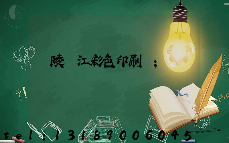 銅陵長江彩色印刷廠
