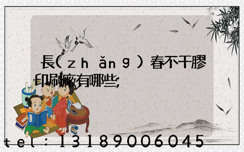 長(zhǎng)春不干膠印刷廠有哪些