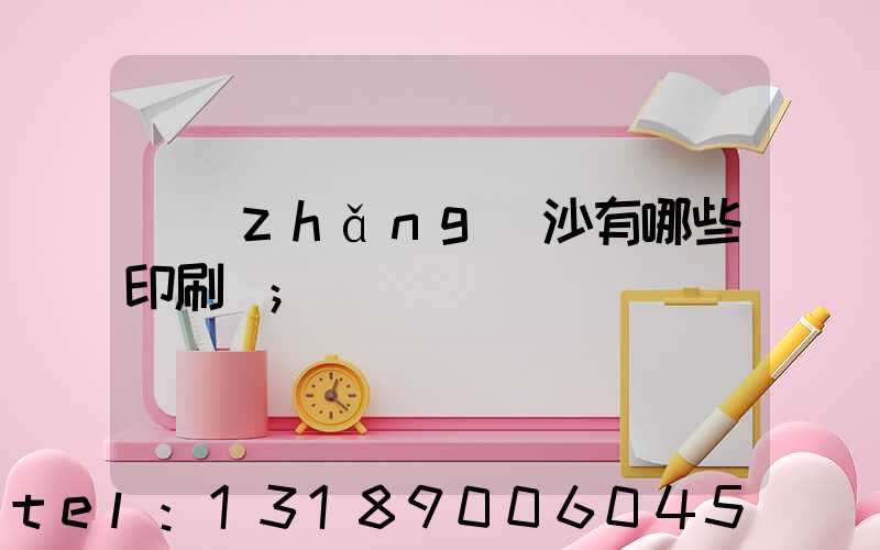 長(zhǎng)沙有哪些印刷廠