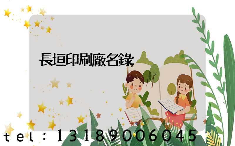 長垣印刷廠名錄