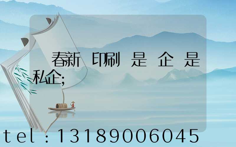長春新華印刷廠是國企還是私企