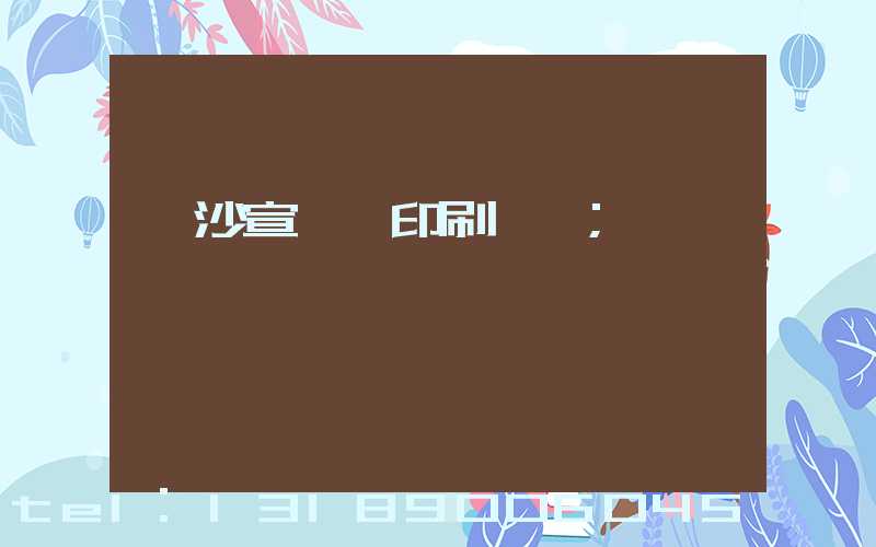 長沙宣傳冊印刷報價