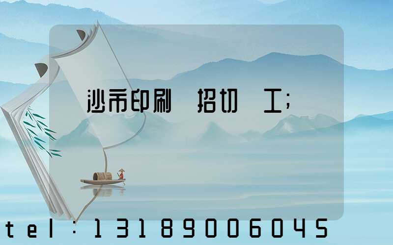 長沙市印刷廠招切紙工