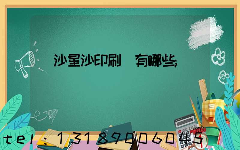 長沙星沙印刷廠有哪些