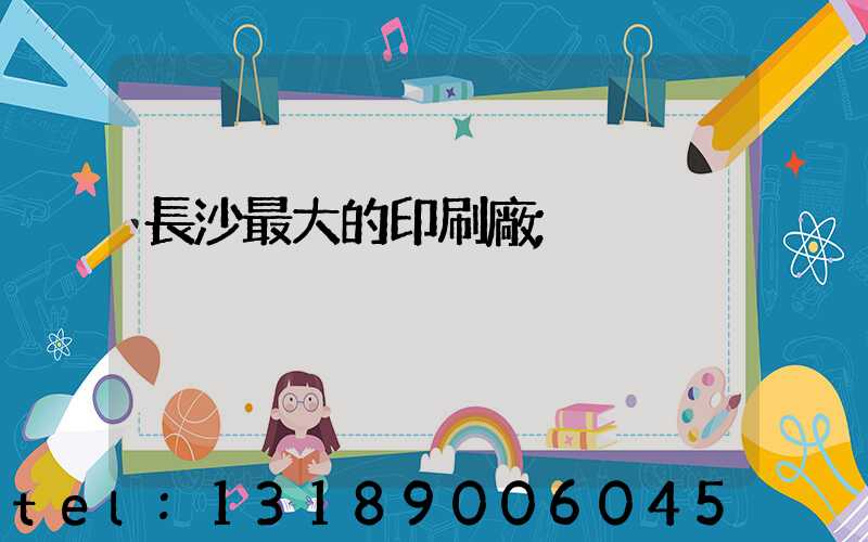 長沙最大的印刷廠