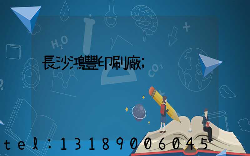 長沙鴻豐印刷廠