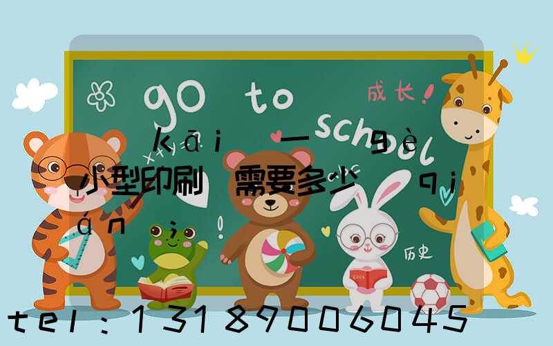 開(kāi)一個(gè)小型印刷廠需要多少錢(qián)