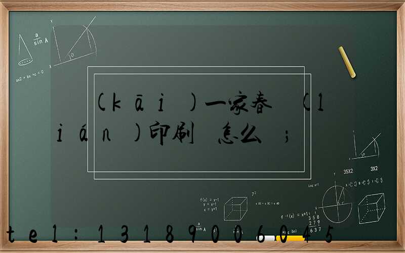 開(kāi)一家春聯(lián)印刷廠怎么樣