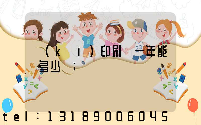 開(kāi)印刷廠一年能賺多少錢