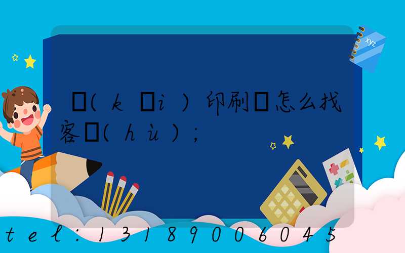 開(kāi)印刷廠怎么找客戶(hù)