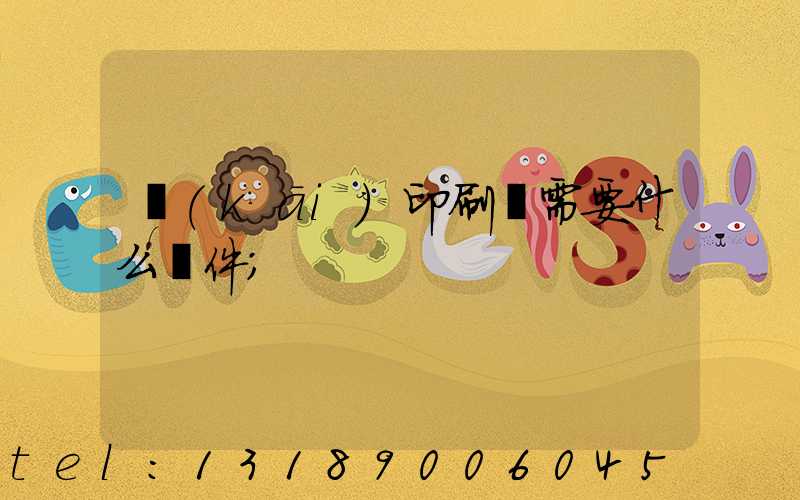 開(kāi)印刷廠需要什么條件