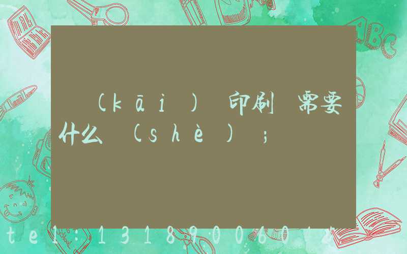 開(kāi)辦印刷廠需要什么設(shè)備