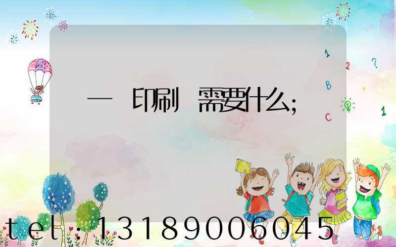 開一個印刷廠需要什么