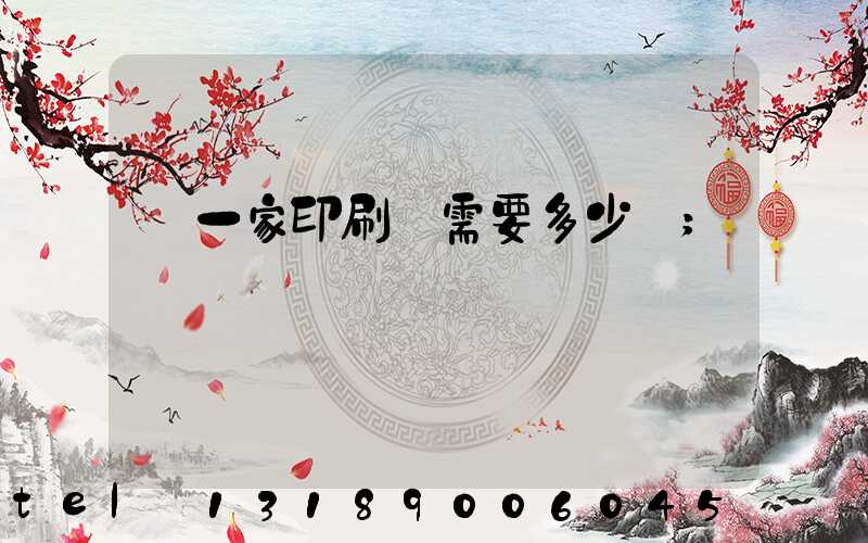 開一家印刷廠需要多少錢