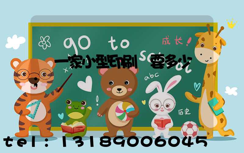 開一家小型印刷廠要多少錢