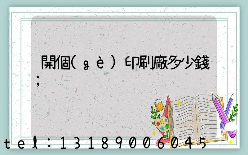 開個(gè)印刷廠多少錢