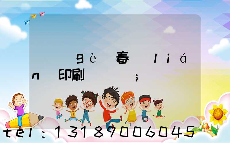 開個(gè)春聯(lián)印刷廠賺錢嗎