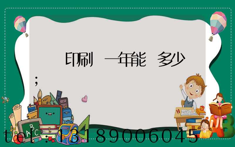 開個印刷廠一年能掙多少錢