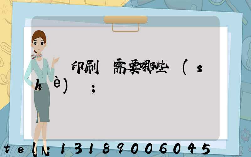 開個印刷廠需要哪些設(shè)備