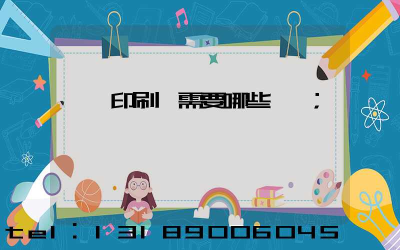 開個印刷廠需要哪些設備