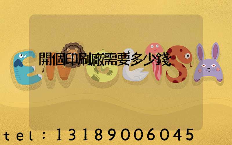 開個印刷廠需要多少錢