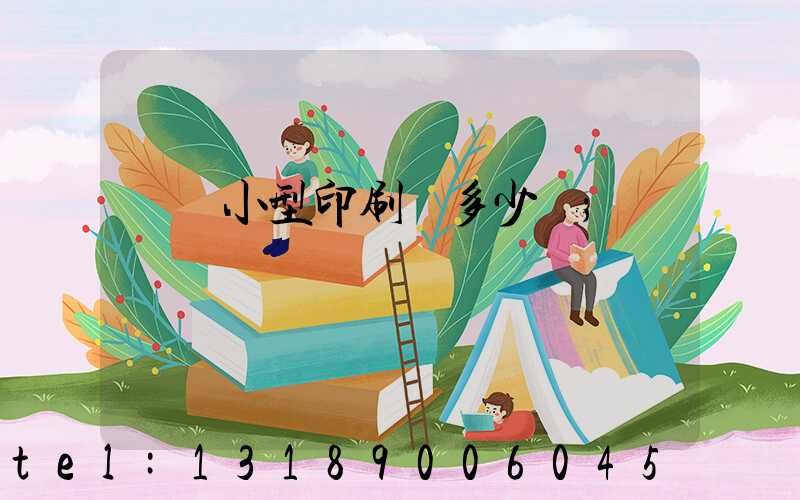 開個小型印刷廠多少錢