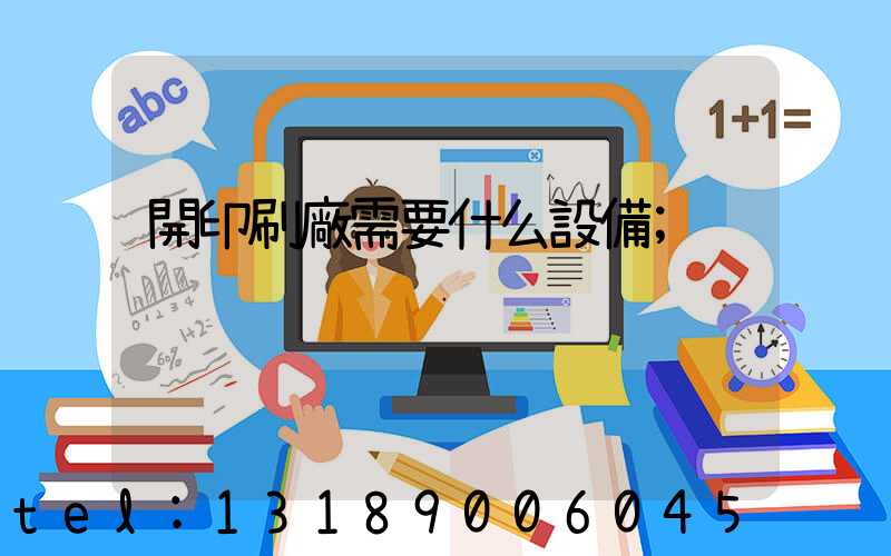 開印刷廠需要什么設備