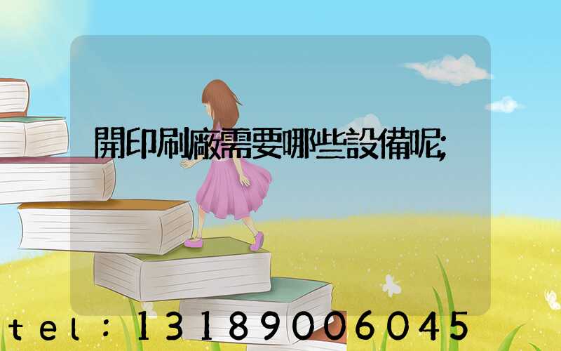 開印刷廠需要哪些設備呢