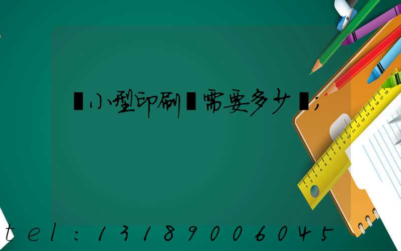 開小型印刷廠需要多少錢