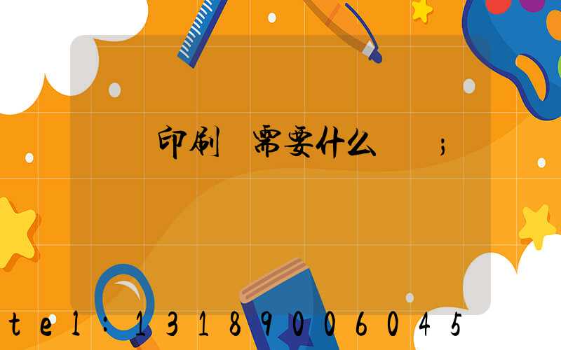 開辦印刷廠需要什么設備